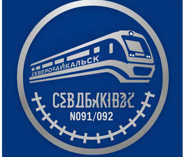 Поезд №091/092 сообщением Северобайкальск-Москва, который обошелся без изменения оценок, хотя и с пересчетом протяженности пути