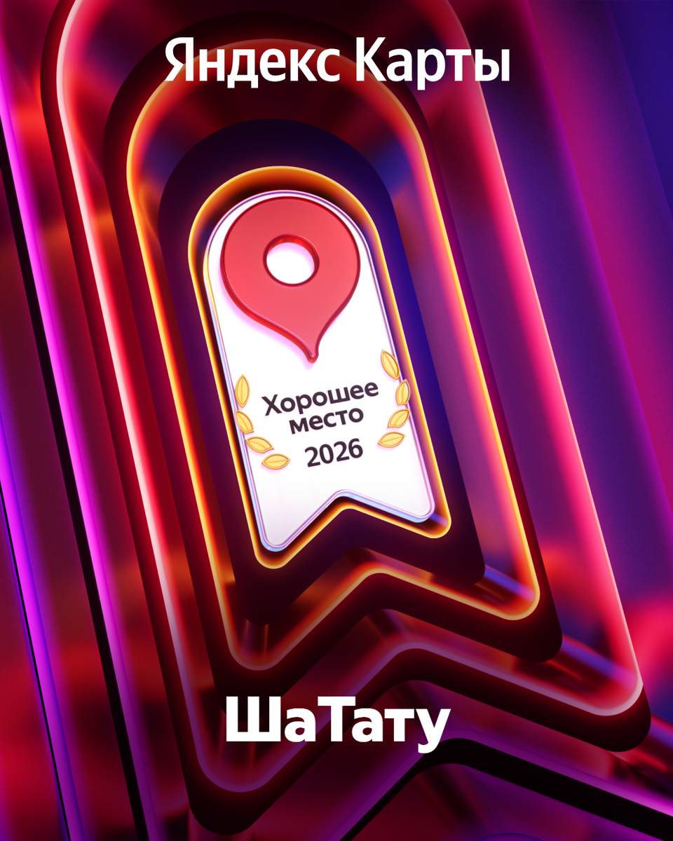 #хорошееместо2026 #тату #доказанояндексом #спасибоклиентам