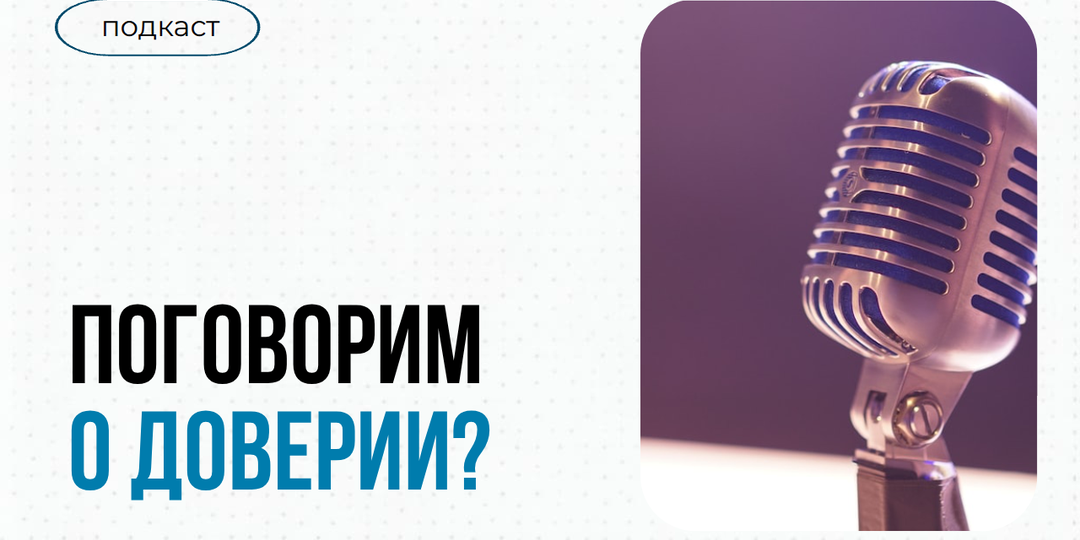 Поговорим о доверии?