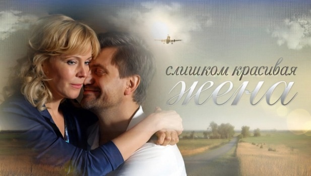 Содержание серий сериала «Слишком красивая жена» (2015). Чем закончится последняя серия фильма?