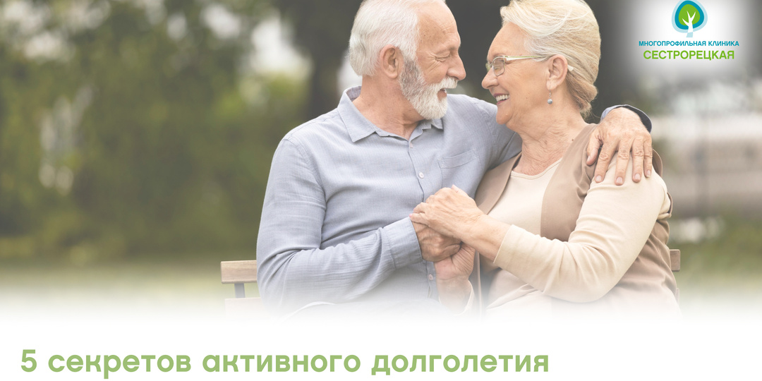 5 секретов активного долголетия