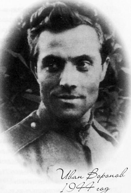 Иван Михайлович Воронов