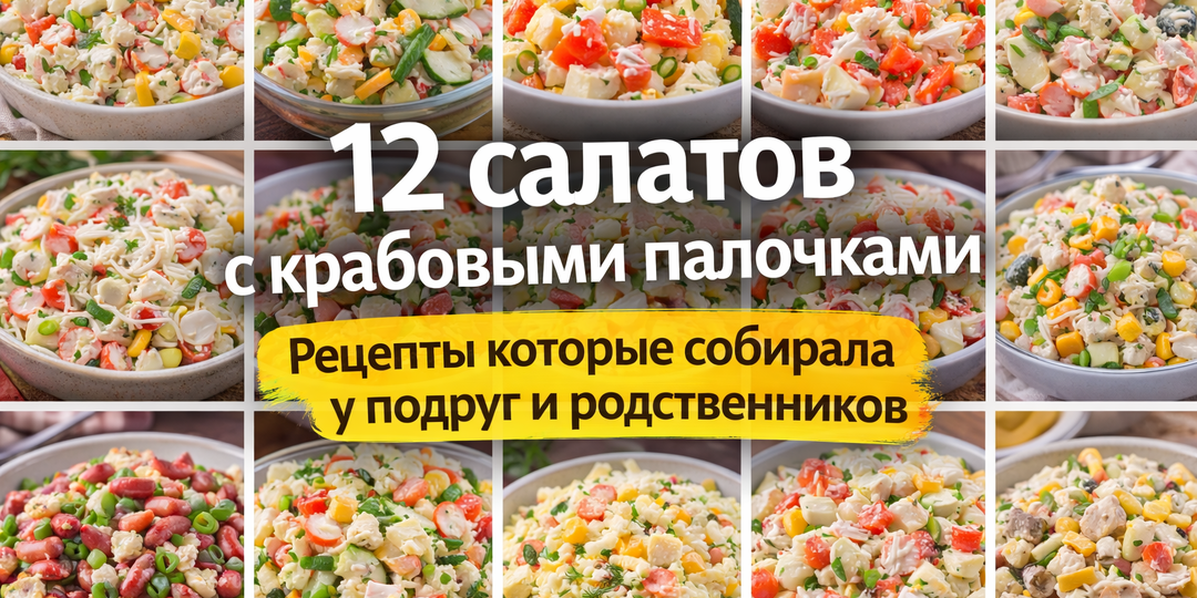 12 салатов с крабовыми палочками. Рецепты которые собирала у подруг и родственников