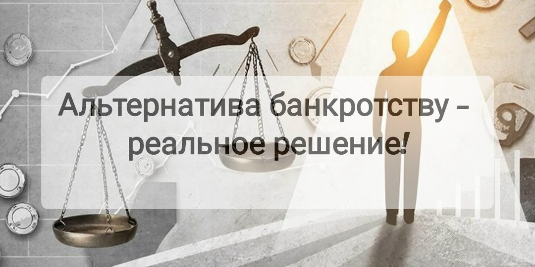 Альтернативы банкротству: медиация, реструктуризация, мировое соглашение — когда это работает