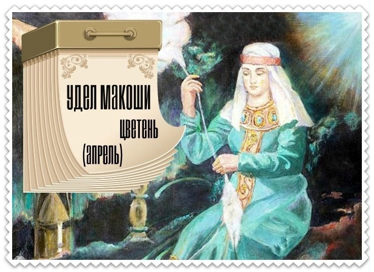 Апрель в народном календаре: традиции, праздники и приметы. Музейная азбука от А до Я