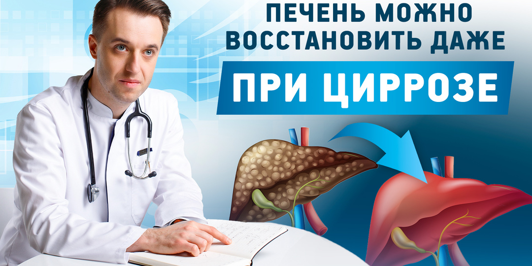 Печень можно восстановить даже при циррозе — это не чудо, а наука