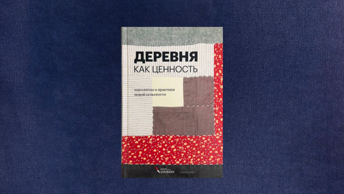 Деревня как ценность