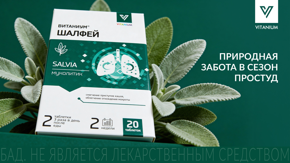 Шалфей ВИТАНИУМ® — классика растительного ухода в современном исполнении.