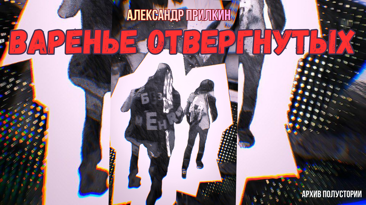 Это не просто графика, а обработанная фотография в стиле коллаж — расслоившийся мир с осколками времен. Снимок делала подруга автора. Та самая, котороя теплом осталась в его памяти. Ее присутствие в этой книге — не как персонажа, а как натуры, как факта — для Александра лично делает текст чем-то большим, чем просто история. Изображение использовано с разрешения правообладателя