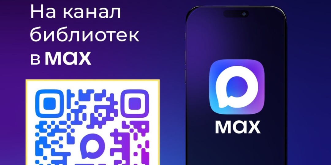 🤩 Библиотеки Нижневартовска теперь в МАХ