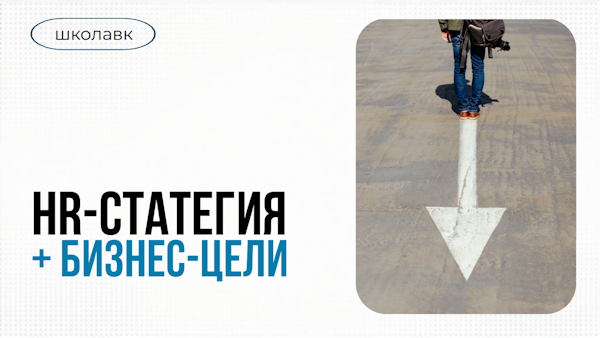 Интеграция HR-стратегии с бизнес-целями: путь к эффективности