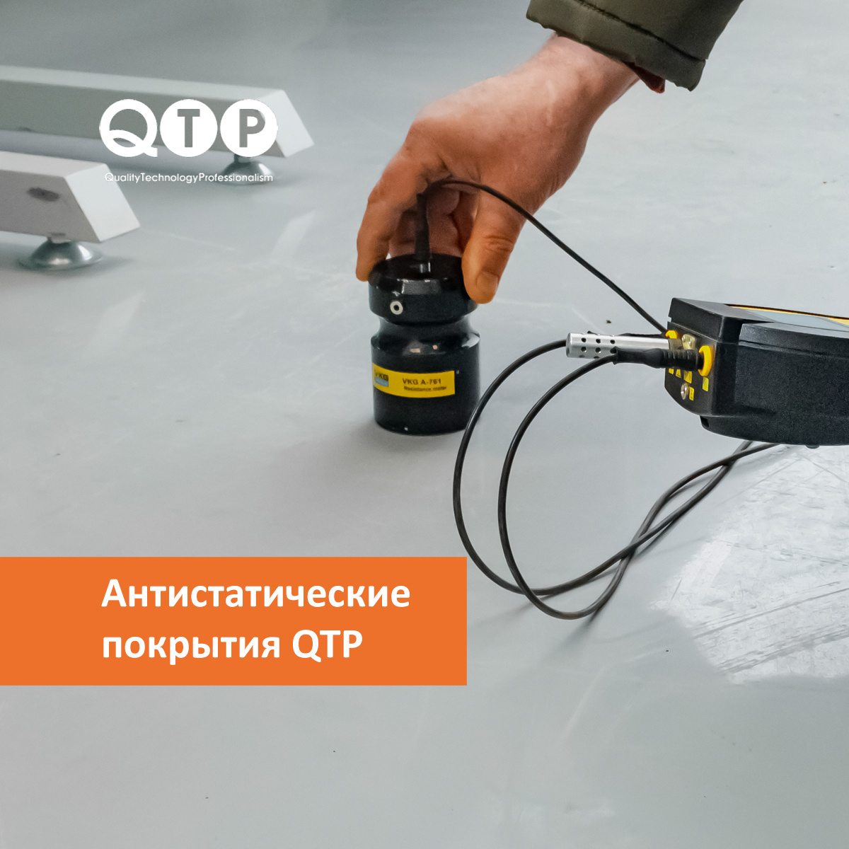 Антистатические покрытия QTP AS — это полимерные напольные системы, задача которых  предотвращать накопление электрического заряда