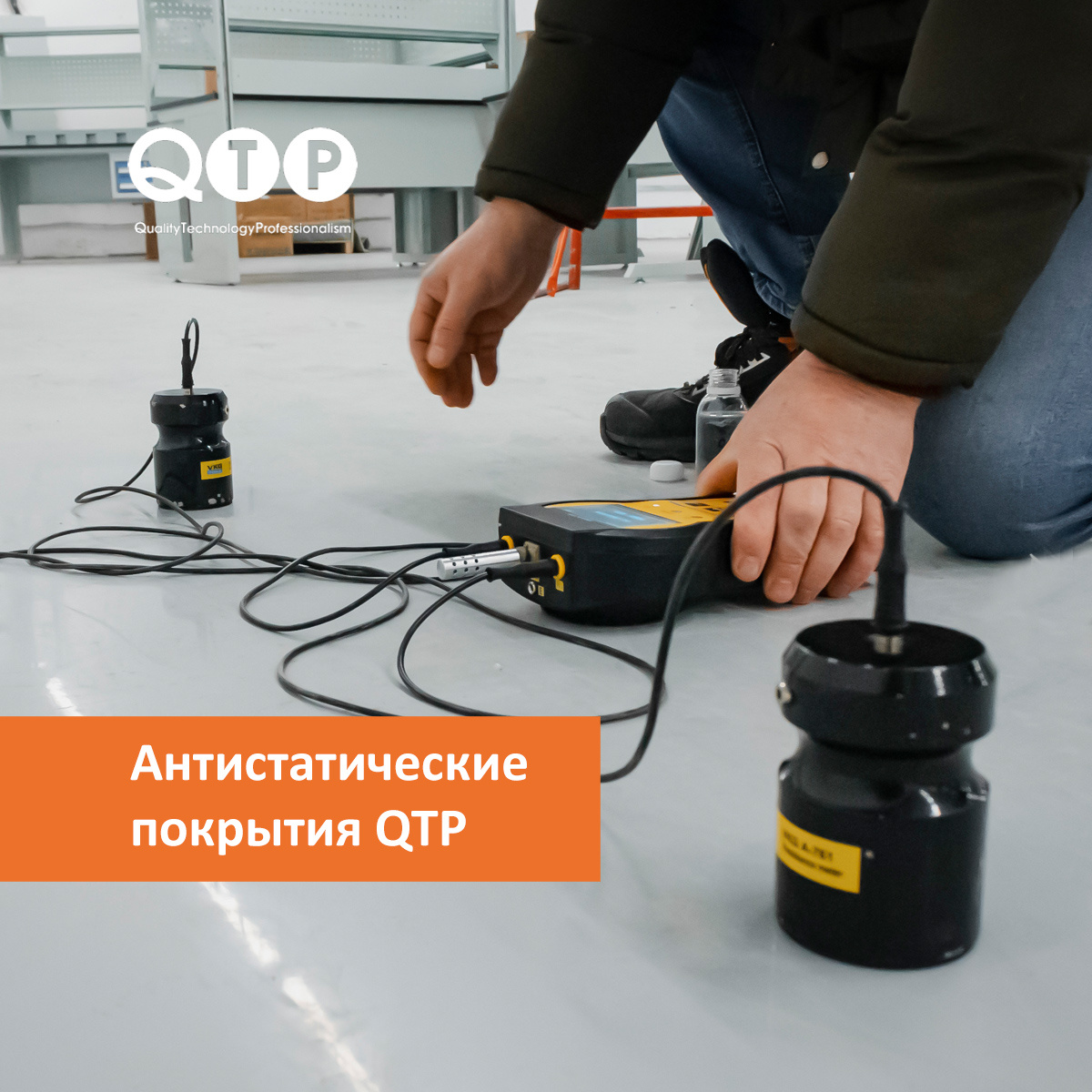 Ключевая особенность антистатических покрытий QTP AS — стабильные электропроводящие свойства. 