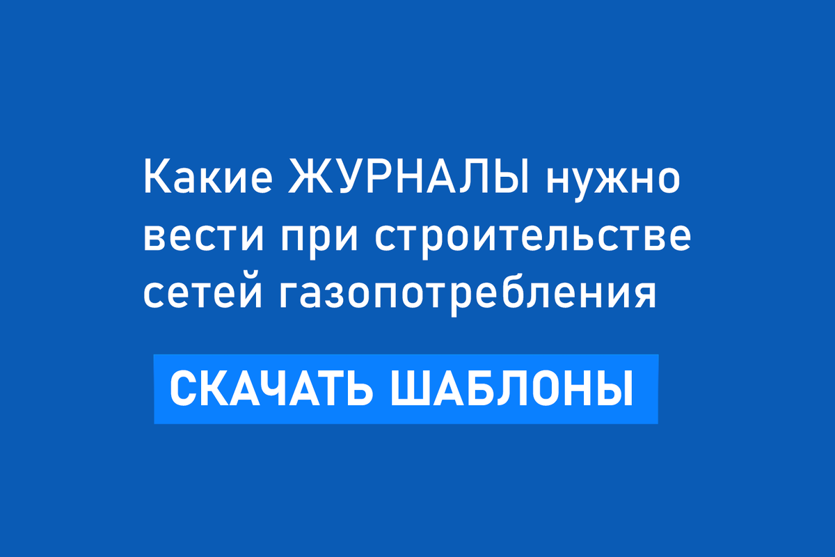 Шаблоны журналов для сетей газопотребления