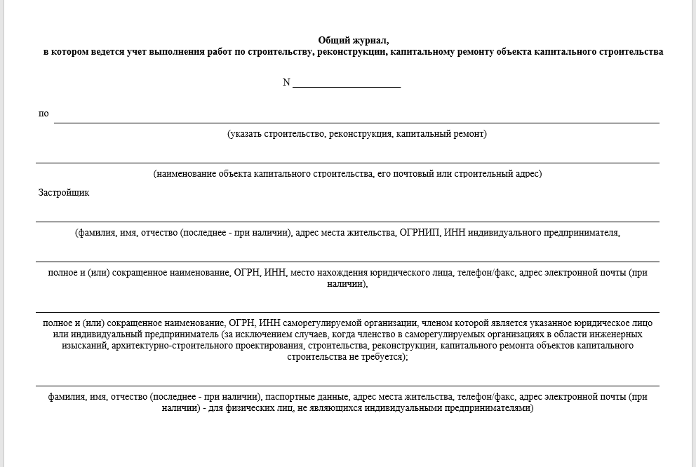 Общий журнал, в котором ведется учет выполнения работ по строительству, реконструкции, капитальному ремонту объекта капитального строительства