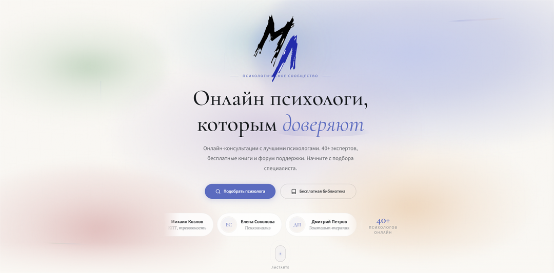 Новый дизайн платформы психологов