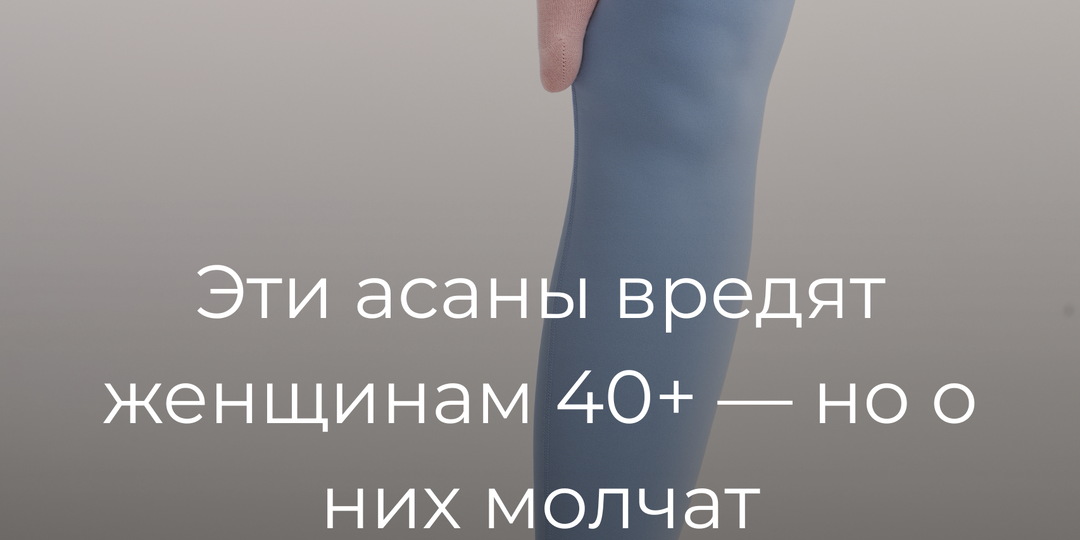 LOU | Эти асаны вредят женщинам 40+ — но о них редко говорят