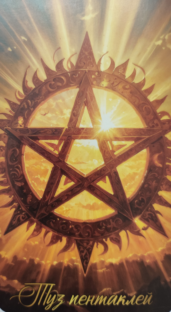 Достаток, таланты, новые возможности, богатство, здоровье