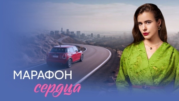 Сериал «Марафон сердца» - содержание серий и финала, чем всё закончится?