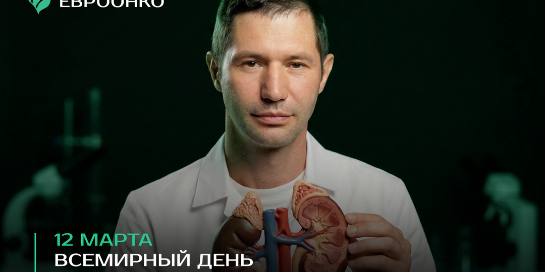Клиника «Евроонко» в Москве проводит акцию, приуроченную к Всемирному дню почки