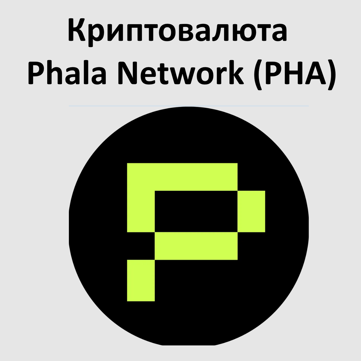 Криптовалюта Phala Network (PHA)