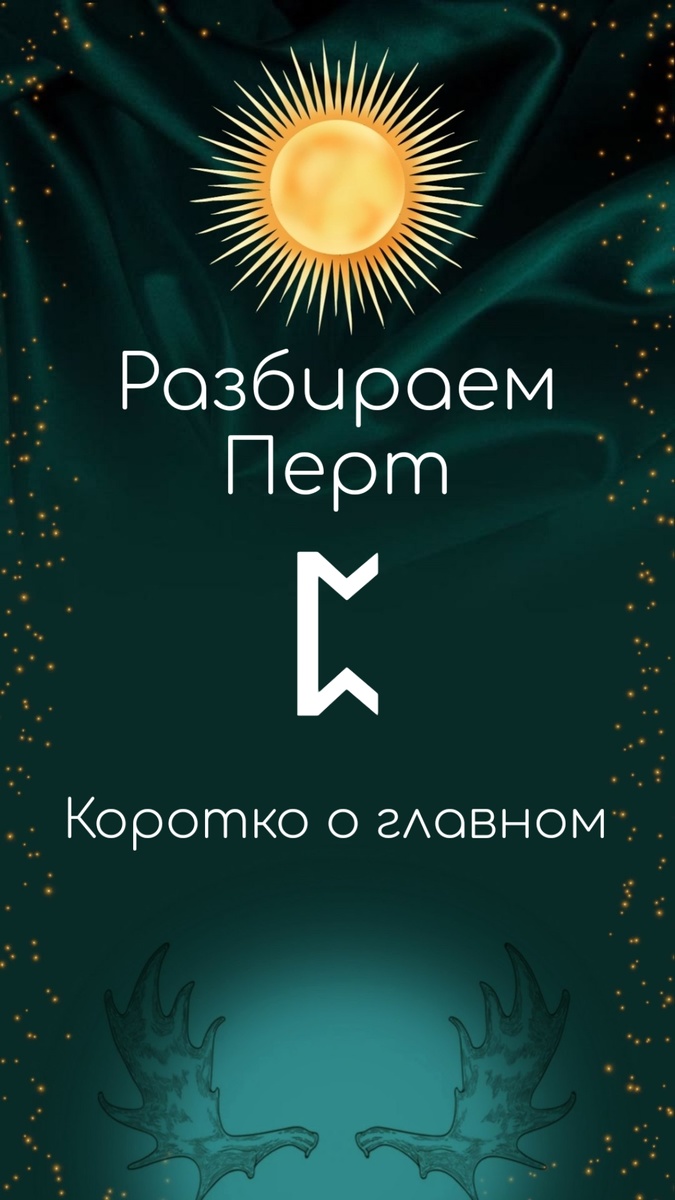 Перт или Перто: скрытое