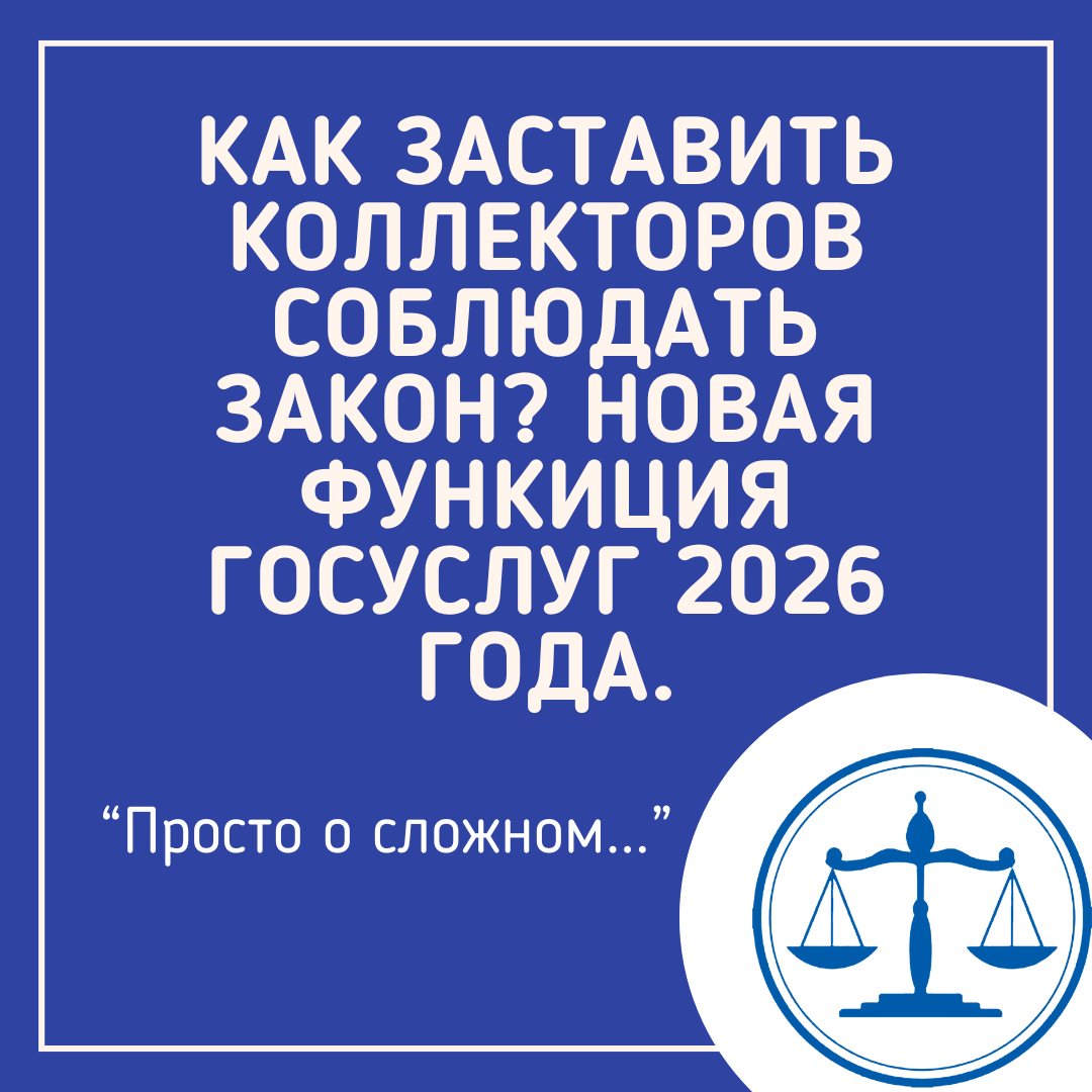 Портал Госуслуг запустил удобный способ жаловаться на коллекторов: теперь можно официально зафиксировать нарушения прямо через сайт, без лишних походов по инстанциям.