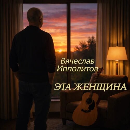    Фото: обложка сингла "Эта женщина" / Фото предоставлено правообладателем