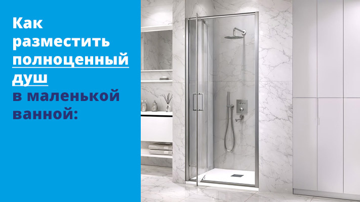 Как разместить полноценный душ в маленькой ванной