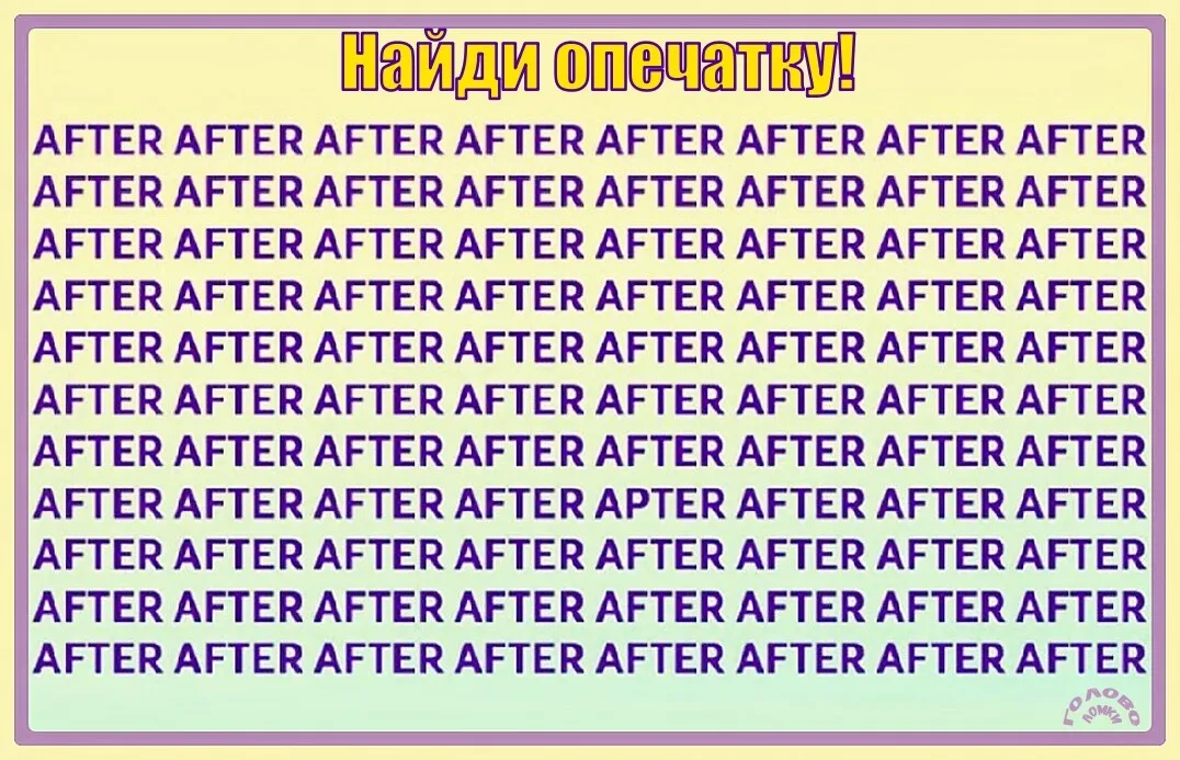 🔎 Внимательность и быстрота: найди опечатку за 10 секунд!