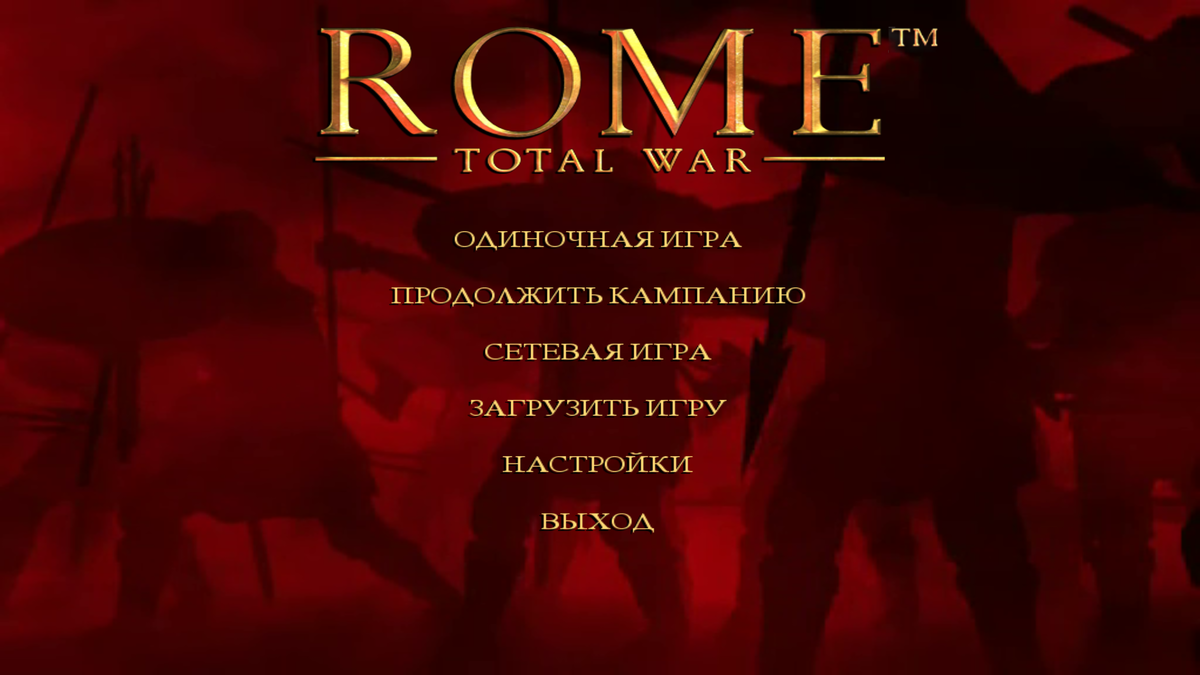 Главное меню Rome: Total War