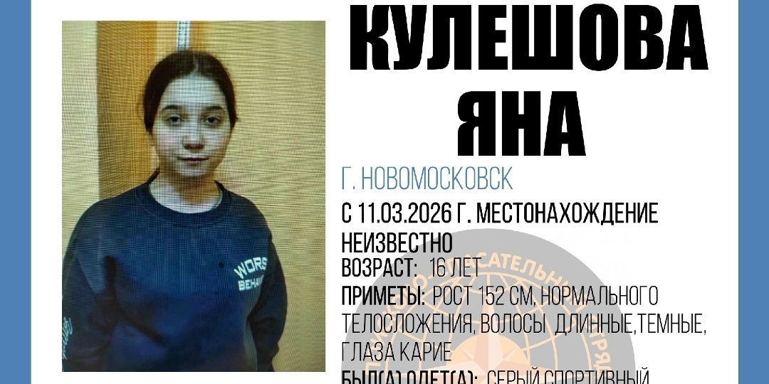 Пропала 16-летняя жительница Новомосковска: Яну Кулешову ищут с 11 марта