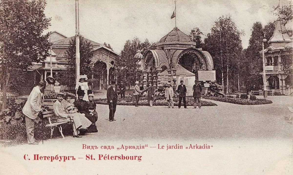 Увесилительный сад «Аркадия». Фото: PastVu