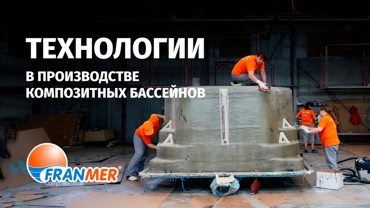 В производстве композитных бассейнов важно строго соблюдать технологические карты