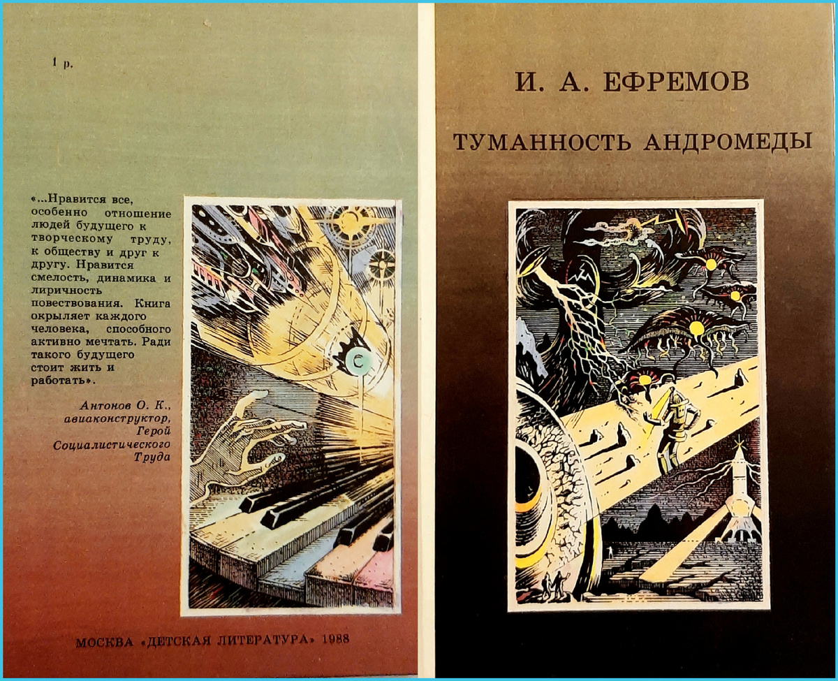 Обложка романа И.А. Ефремова Туманность Андромеды. Художник Б. Лавров. Издательство Детская литература, 1988.