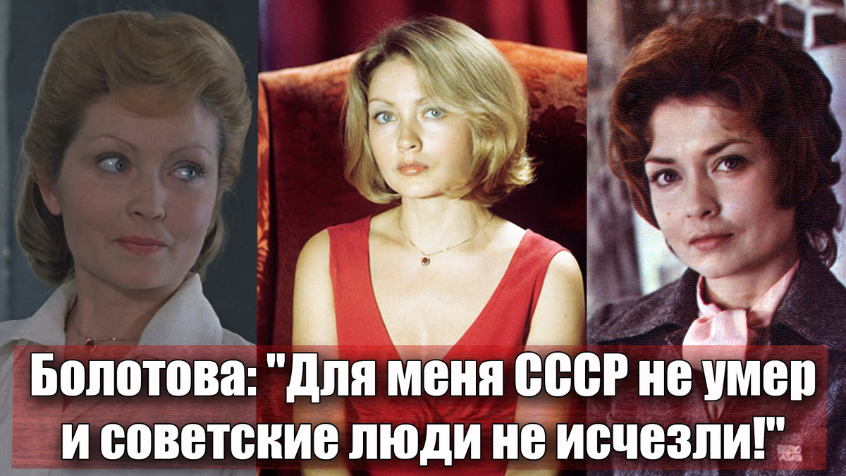 Жанна Болотова: «Мне просто жалко людей, которым "ужасно жилось" в советские годы»