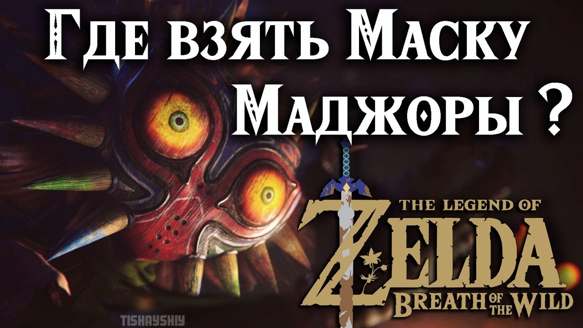 Где взять Маску Маджоры в игре "The Legend of Zelda: Breath of the Wild"