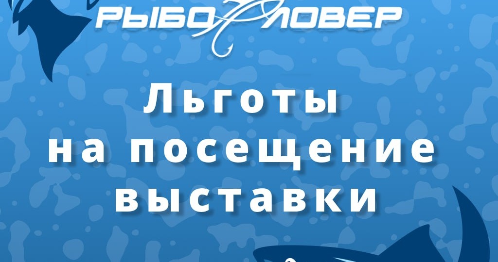 Обращаем внимание, что для посетителей выставки «Рыболовер 2026» предусмотрены следующие льготы