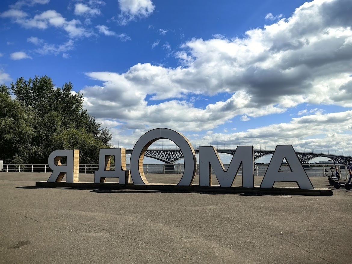 Инсталляция "Я дома" на набережной Саратова.