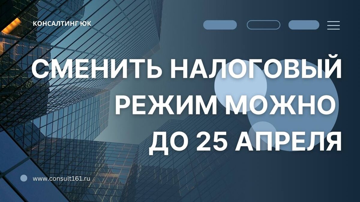 Сменить налоговый режим можно до 25 апреля