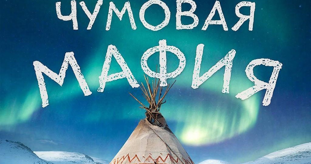 🎲 На Ямале выпустят настольную игру «Чумовая мафия», которая будет знакомить с традициями и легендами коренных малочисленных народов Севера