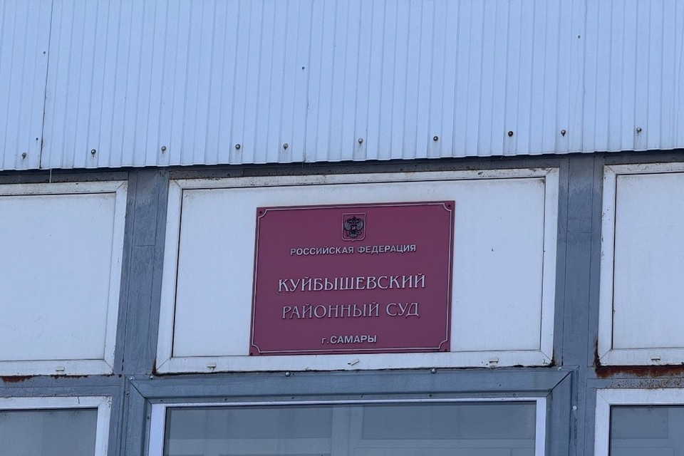    Судебное заседание прошло в Куйбышевском районном суде Анастасия СЕМДЯНОВА
