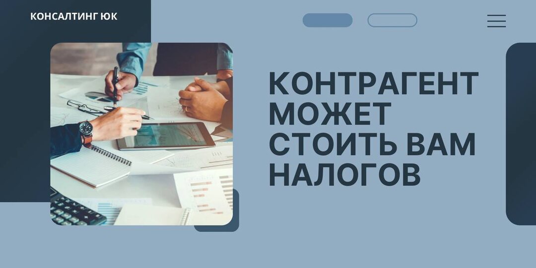 Контрагент может стоить вам налогов