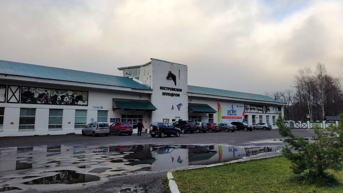 Здание Костромского ипподрома