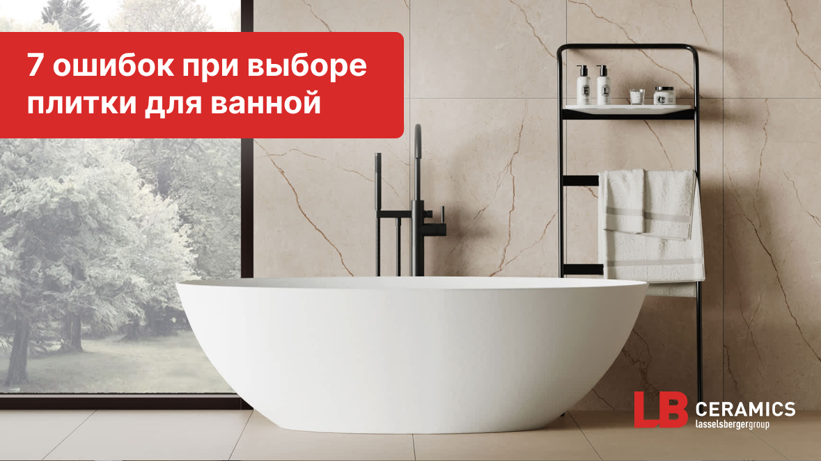 Выбор плитки для ванной кажется простым: красивый цвет, симпатичный рисунок — бери и радуйся. На деле почти каждый покупатель допускает ошибки, которые потом заметно портят интерьер и расходуют бюджет.
1. Смотрят только на красоту
Да, плитка должна нравиться. Но выбор по одной эстетике — частая ошибка. Нужно учитывать размер комнаты, свет и общее восприятие поверхности. Мелкий рисунок в маленькой ванной комнате «съедает» пространство, а крупный формат подчёркивает линии и создаёт чувство гармонии.
