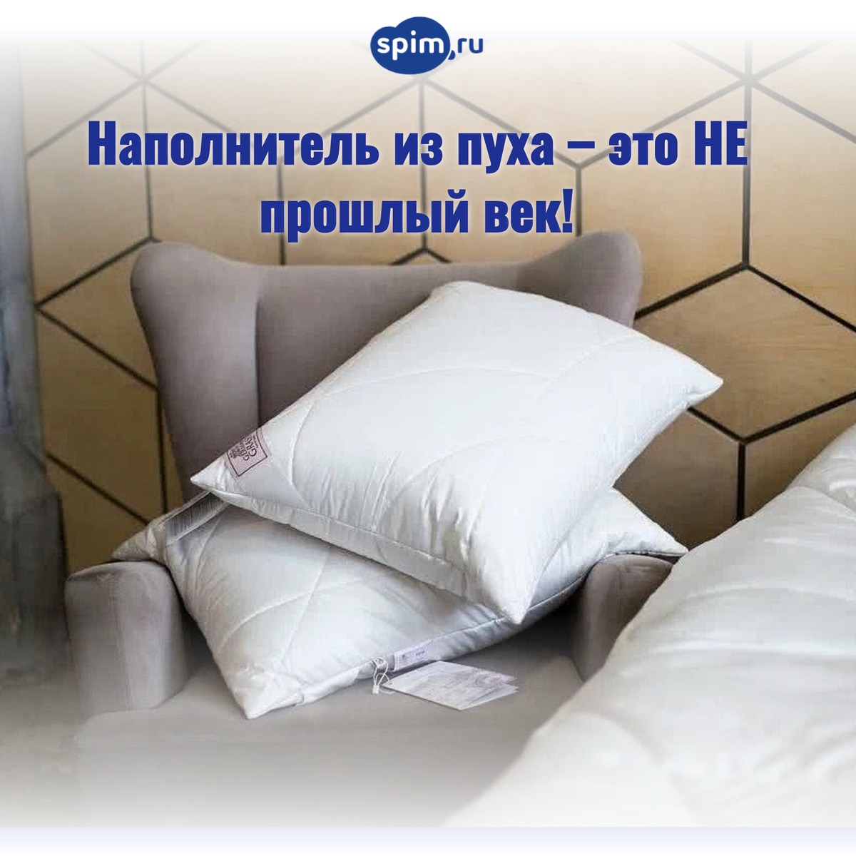 Многие считают пуховые подушки и одеяла пережитком прошлого — мол, в XXI веке есть столько современных синтетических материалов. Но почему тогда лучшие отели мира до сих пор делают ставку на пух? Давайте разбираться.

Когда слышишь словосочетание "пуховая подушка", перед глазами часто возникает образ бабушкиной перины — пыльной, тяжёлой, с торчащими перьями. Но современный качественный пух — это совсем другая история.

🌬️ Пух — это про воздух
Главный секрет пуха в том, что он удерживает воздух лучше большинства искусственных материалов. А воздух — это естественная терморегуляция, невесомость и комфорт.

Структура пуха устроена так, что миллионы мельчайших ворсинок создают объёмную сетку, в которой задерживается воздух. Именно эта воздушная прослойка согревает нас зимой и не даёт перегреваться летом.

Ни один синтетический наполнитель пока не смог в точности повторить эту природную конструкцию.

📊 Что такое Fill Power?
У пуха есть специальный показатель качества, о котором мало кто знает, — Fill Power (FP).

Этот показатель измеряет, сколько объёма (в кубических дюймах) занимает один грамм пуха после сжатия. Проще говоря, насколько хорошо пух восстанавливает форму и сколько воздуха способен удержать.

Как это работает:
🔹 Чем выше Fill Power — тем больше воздуха удерживает пух
🔹 Тем легче получается изделие
🔹 И тем дольше оно служит, не теряя своих свойств


🏨 Почему отели выбирают пух?
Отели уровня 5 звёзд не случайно делают ставку на пуховые подушки и одеяла. Причины просты:

✅ Комфорт — пух идеально подстраивается под тело, не создавая ощущения тяжести
✅ Долговечность — качественный пух при правильном уход