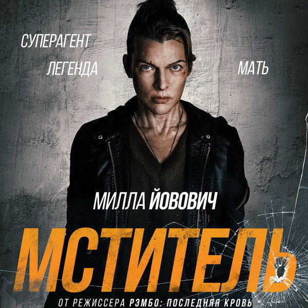     Милла Йовович идёт на всё ради спасения дочери в трейлере «Мстителя»