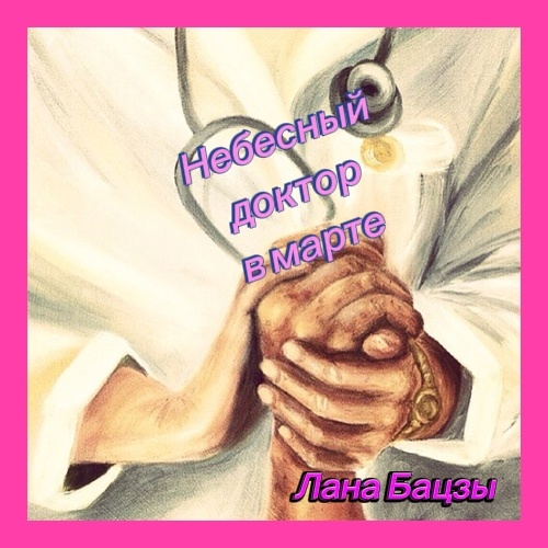 Небесный доктор в марте помогает улучшать здоровье