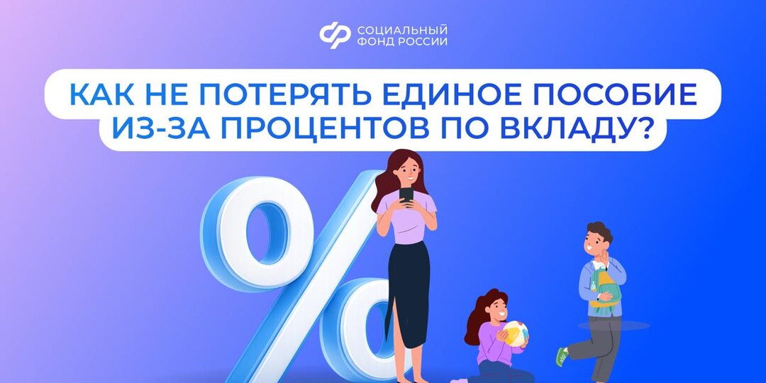 Банковский вклад и единое пособие: как не потерять выплату