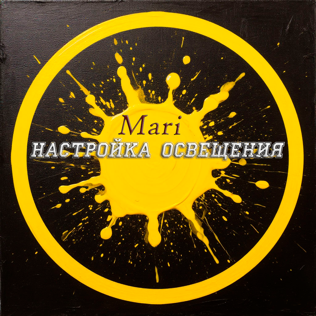 Настройка освещения